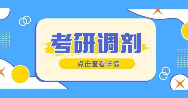 在职研生考试如何调剂，在职研生考试如何调剂岗位-第4张图片-优浩百科