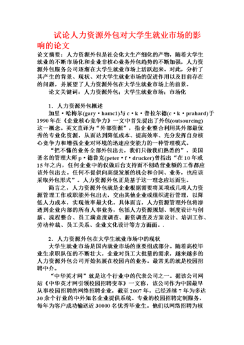 本科论文人力资源外包，人力资源外包论文题目-第6张图片-优浩百科