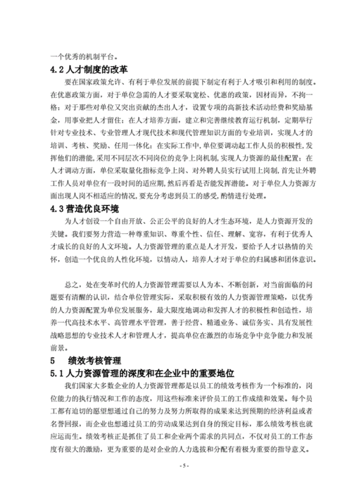 事业单位人资源论文，事业单位人力资源管理论文-第5张图片-优浩百科