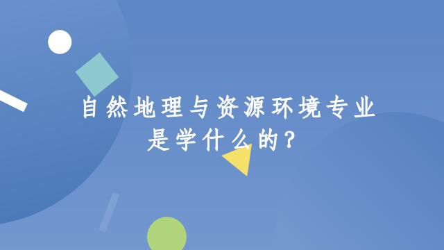 环境资源专业怎么样，环境资源专业属于什么学士-第4张图片-优浩百科