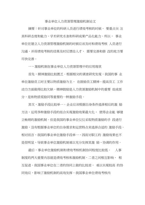 公司人力资源的论文，公司人力资源管理研究论文-第4张图片-优浩百科