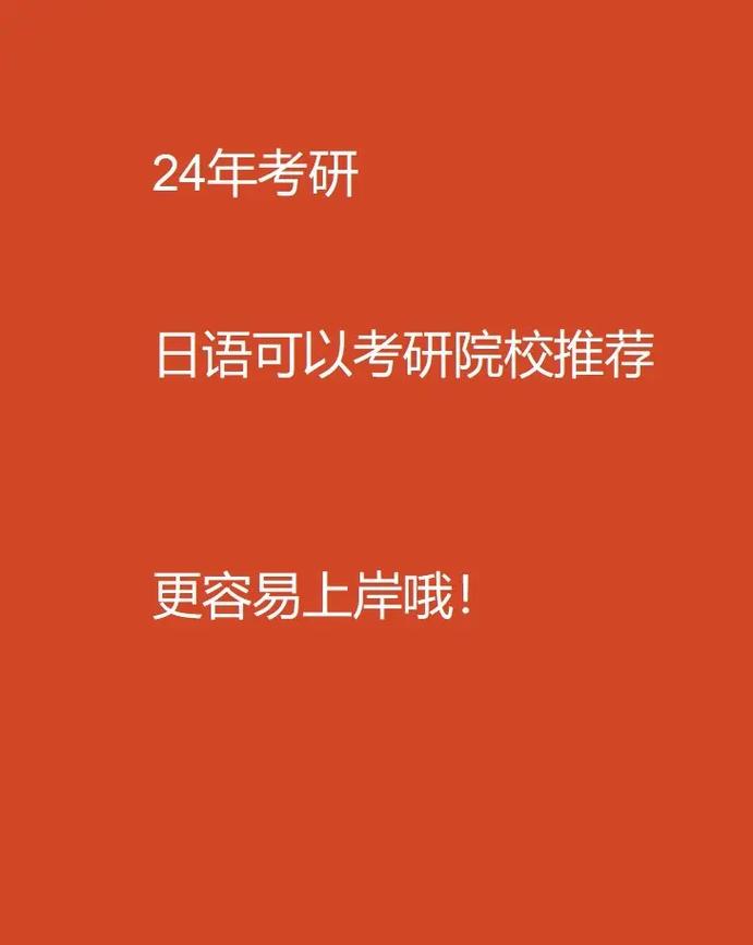 日语研究生考试怎么说，日语研究生考哪几门-第6张图片-优浩百科