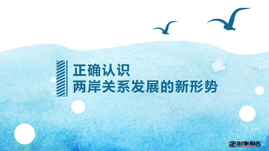 中国对台政策的论文，中国对台政策的论文范文-第4张图片-优浩百科