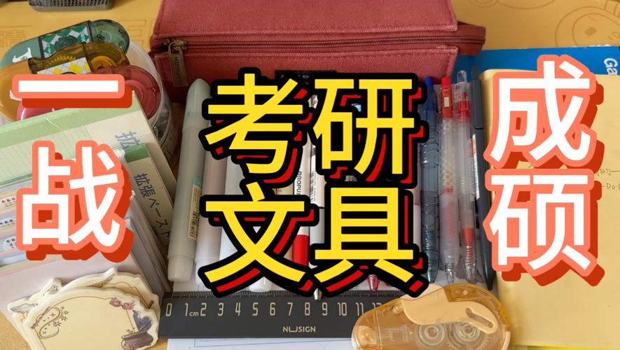 考研考试时带什么文具，考研考试必带物品-第3张图片-优浩百科