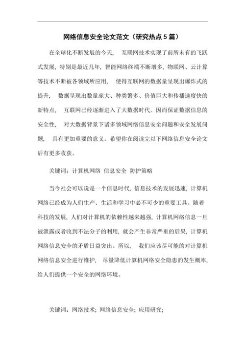 信息安全政策论文，关于信息安全论文-第6张图片-优浩百科