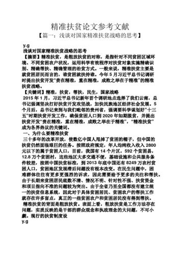 关于国家扶贫政策论文，关于国家扶贫政策论文怎么写-第2张图片-优浩百科