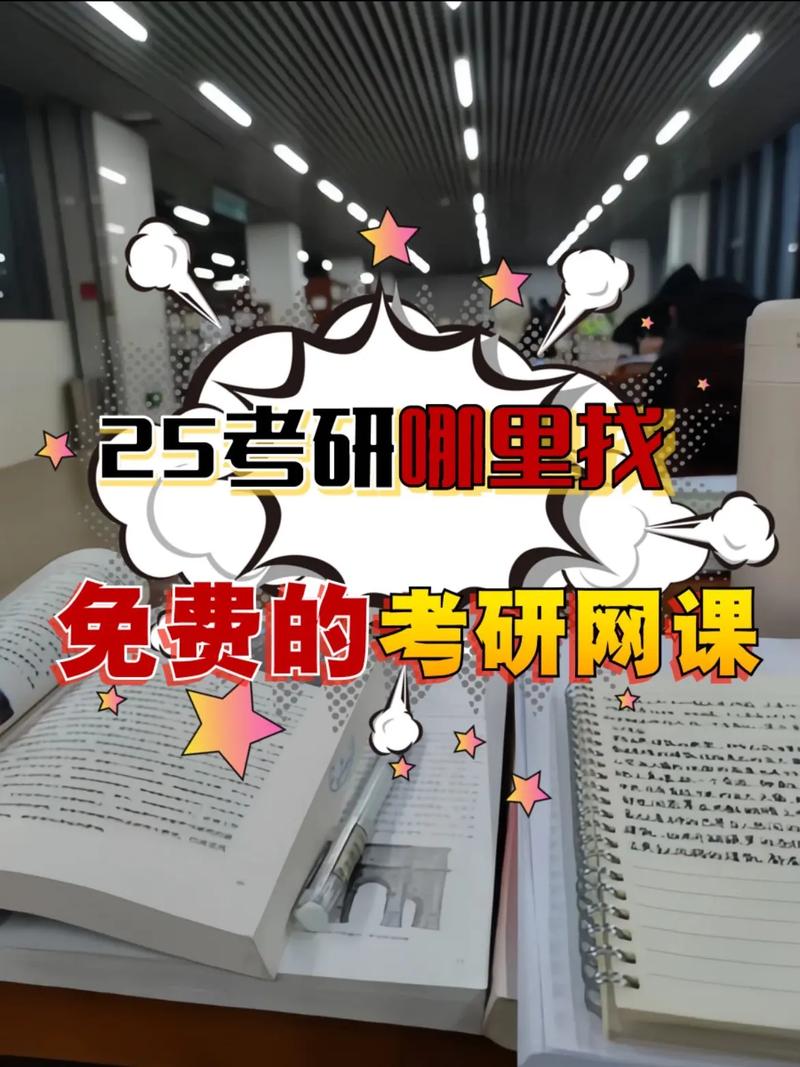 有哪些免费考研资源，有哪些免费考研资源网站-第1张图片-优浩百科