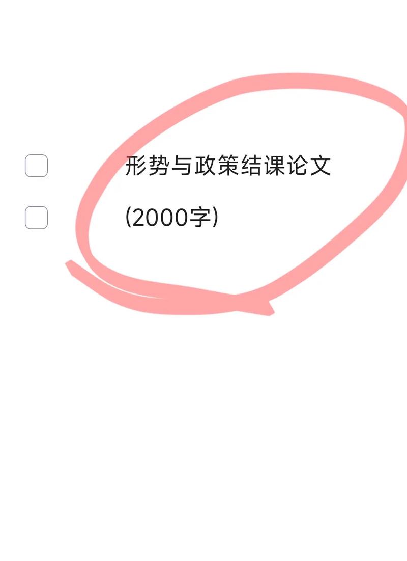 形势与政策教育论文模版，形势与政策课程论文模板范文-第5张图片-优浩百科