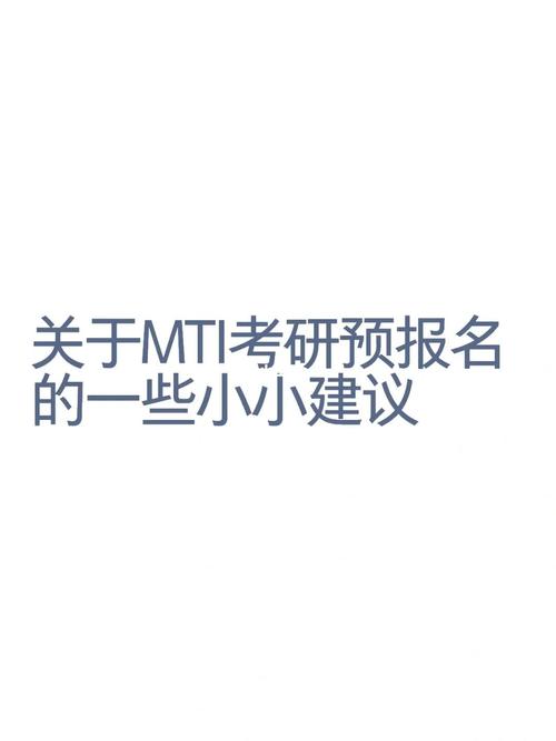 mti考试方式是什么，mti要考什么-第3张图片-优浩百科