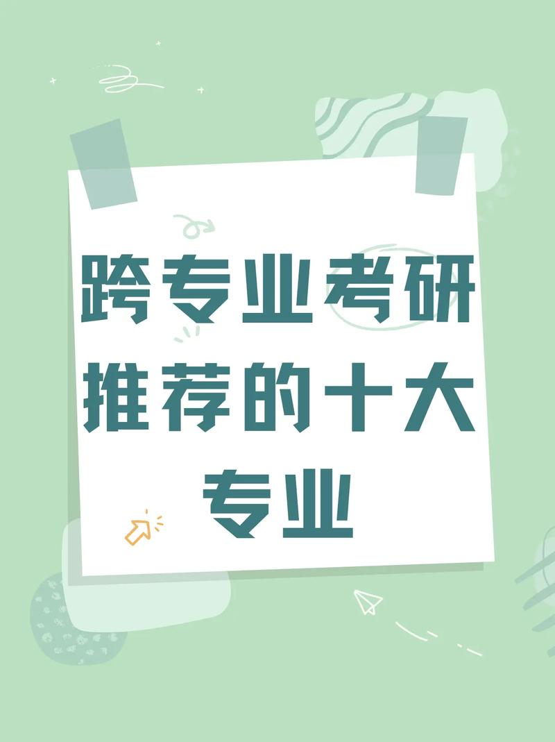 跨专业考研有什么政策，跨专业考研有什么限制条件-第3张图片-优浩百科