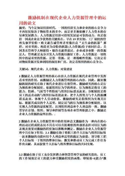 激励人力资源论文，人力资源激励机制论文-第6张图片-优浩百科