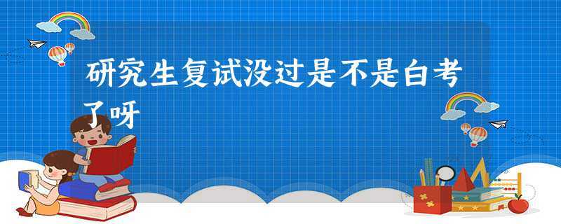 研究生考试怎么估分，研究生考试如何估分-第3张图片-优浩百科