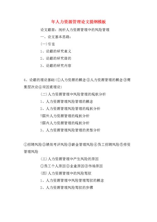 人力资源绩效论文提纲，人力资源绩效论文提纲模板-第4张图片-优浩百科