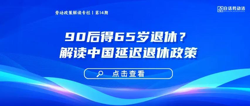 延迟退休政策，灵活就业人员延迟退休政策-第3张图片-优浩百科