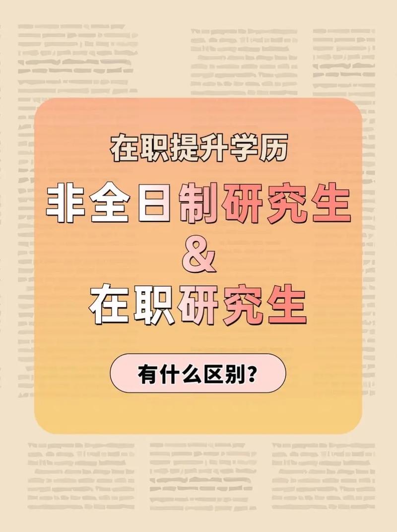 非全日制研究生有什么政策，非全日制研究生有啥用 知乎-第6张图片-优浩百科