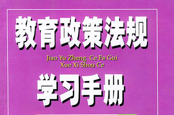 为什么要学教育政策学，为什么要学教育政策法规-第7张图片-优浩百科