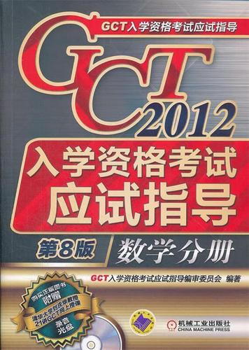 gct考试买什么书，gct好考吗-第5张图片-优浩百科