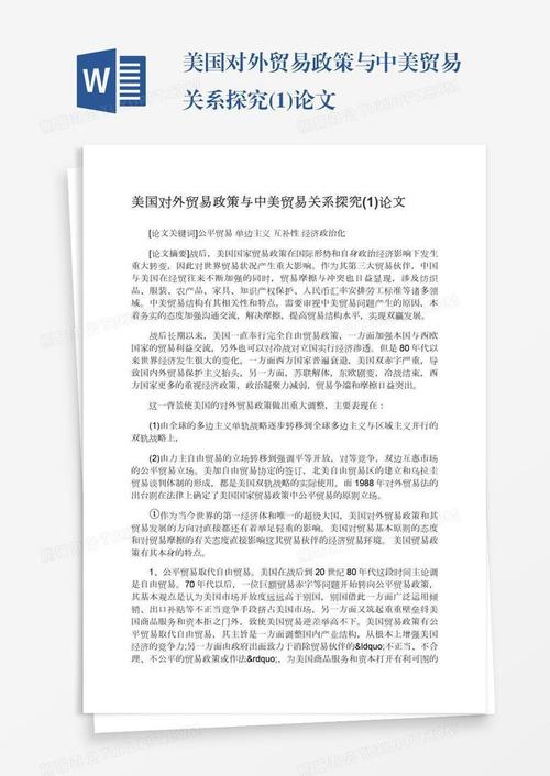 美国的贸易政策论文，美国的贸易政策论文范文-第5张图片-优浩百科