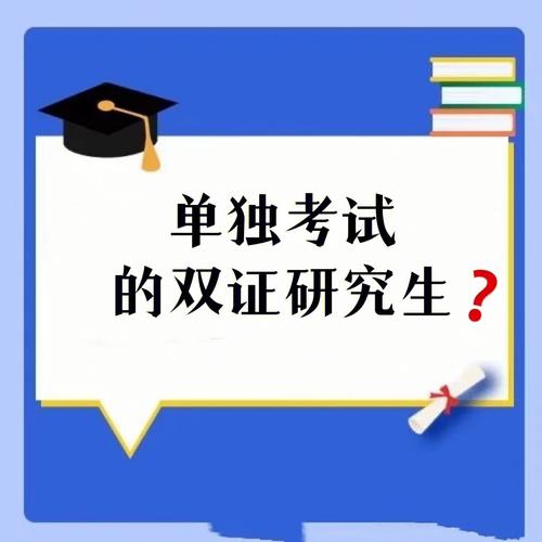 单独考试研究生考什么，单独考试 考研-第4张图片-优浩百科