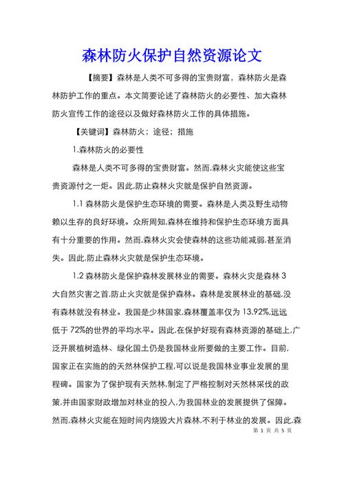 森林资源的特点论文，关于森林资源的论文-第6张图片-优浩百科