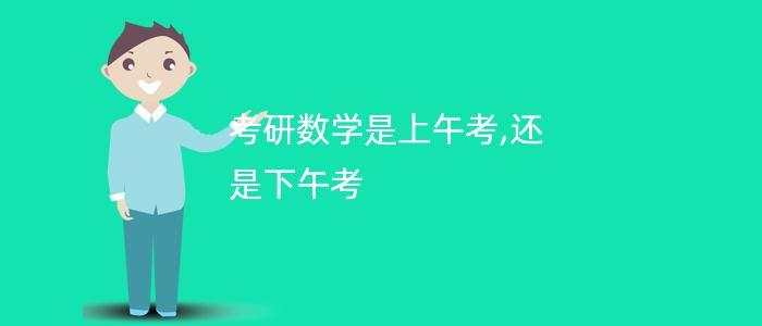 数学考研怎么考试时间，考研数学怎么安排时间-第1张图片-优浩百科