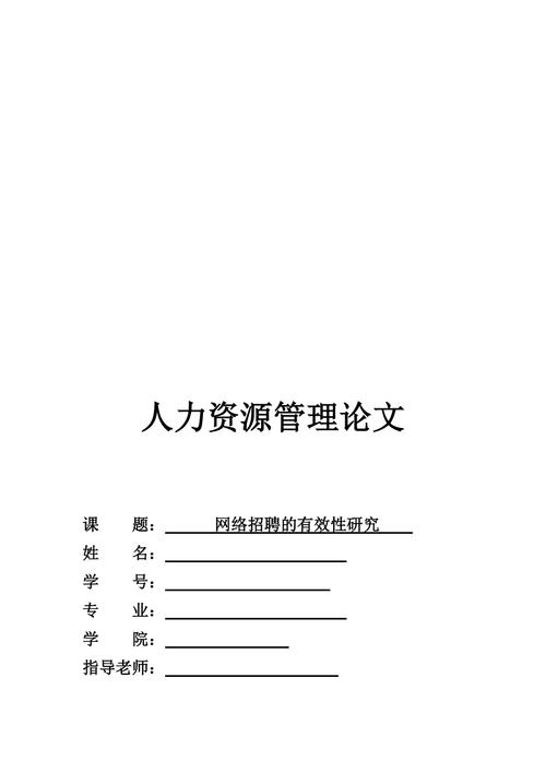 人力资源管理本科论文，人力资源管理本科论文选题-第5张图片-优浩百科