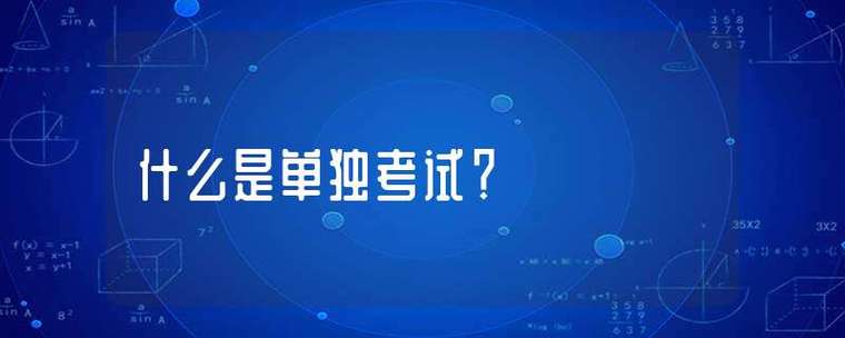 什么叫单独考试硕士生，什么叫单独考试硕士生呢-第1张图片-优浩百科